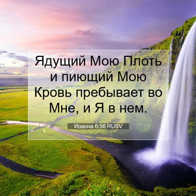 Picture 07 - Иоанна 6:56 RUSV - Ядущий Мою Плоть и пиющий - Bible Verse Picture