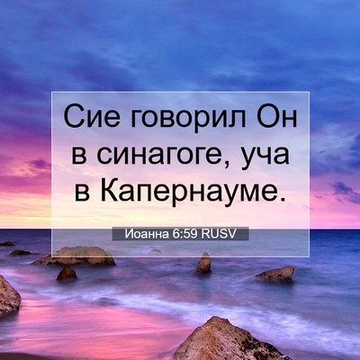 Picture 07 - Иоанна 6:59 RUSV - Сие говорил Он в синагоге, - Bible Verse Picture