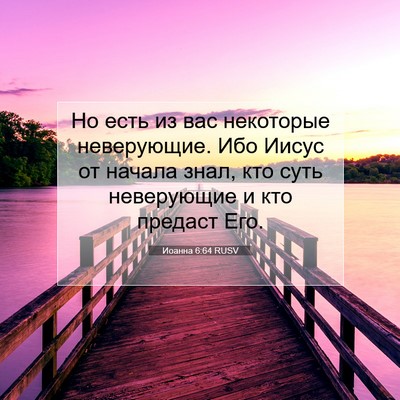 Picture 07 - Иоанна 6:64 RUSV - Но есть из вас некоторые - Bible Verse Picture