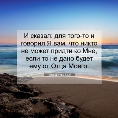 Picture 07 - Иоанна 6:65 RUSV - И сказал: для того-то и - Bible Verse Picture