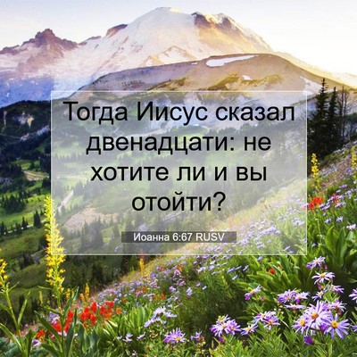 Picture 07 - Иоанна 6:67 RUSV - Тогда Иисус сказал - Bible Verse Picture