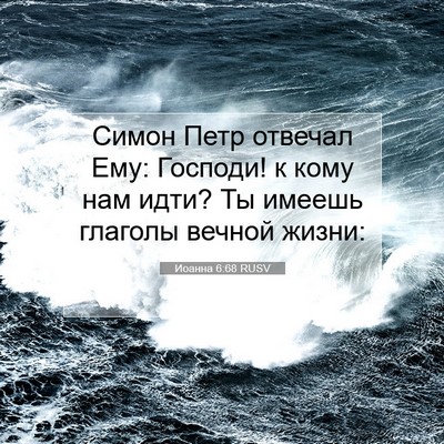 Picture 07 - Иоанна 6:68 RUSV - Симон Петр отвечал Ему: - Bible Verse Picture