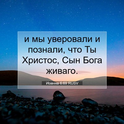Picture 07 - Иоанна 6:69 RUSV - и мы уверовали и познали, - Bible Verse Picture