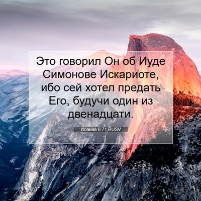 Picture 07 - Иоанна 6:71 RUSV - Это говорил Он об Иуде - Bible Verse Picture