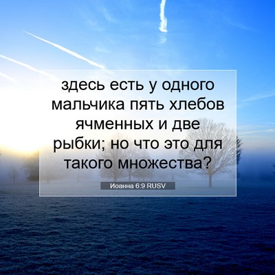 Picture 07 - Иоанна 6:9 RUSV - здесь есть у одного - Bible Verse Picture