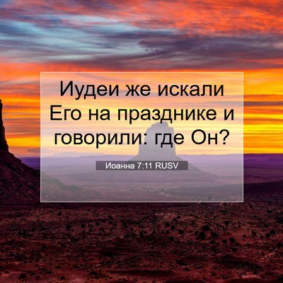 Picture 07 - Иоанна 7:11 RUSV - Иудеи же искали Его на - Bible Verse Picture