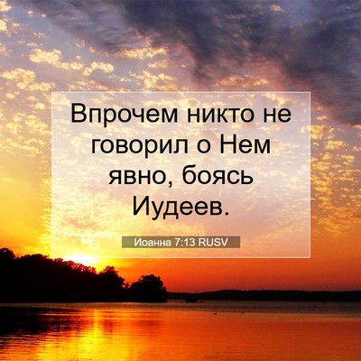 Picture 07 - Иоанна 7:13 RUSV - Впрочем никто не говорил о - Bible Verse Picture