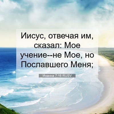 Picture 07 - Иоанна 7:16 RUSV - Иисус, отвечая им, сказал: - Bible Verse Picture