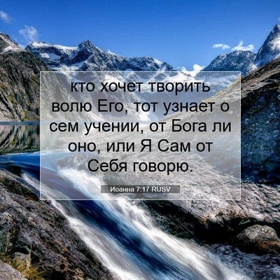 Picture 07 - Иоанна 7:17 RUSV - кто хочет творить волю Его, - Bible Verse Picture