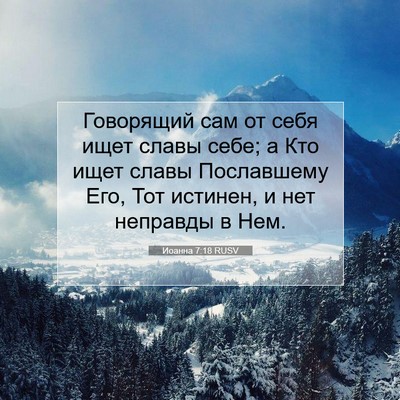 Picture 07 - Иоанна 7:18 RUSV - Говорящий сам от себя ищет - Bible Verse Picture