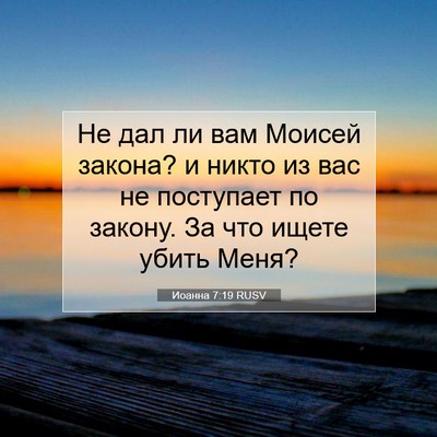 Picture 07 - Иоанна 7:19 RUSV - Не дал ли вам Моисей - Bible Verse Picture