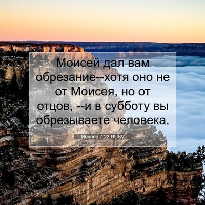 Picture 07 - Иоанна 7:22 RUSV - Моисей дал вам - Bible Verse Picture