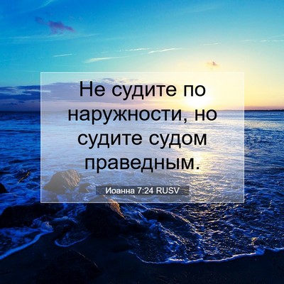 Picture 07 - Иоанна 7:24 RUSV - Не судите по наружности, но - Bible Verse Picture