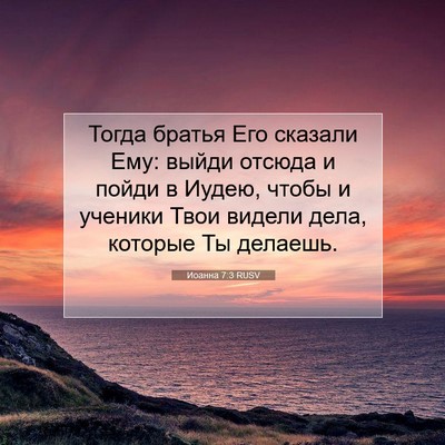 Picture 07 - Иоанна 7:3 RUSV - Тогда братья Его сказали - Bible Verse Picture