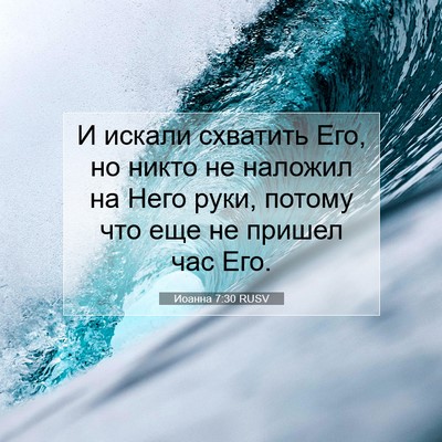 Picture 07 - Иоанна 7:30 RUSV - И искали схватить Его, но - Bible Verse Picture