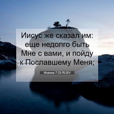 Picture 07 - Иоанна 7:33 RUSV - Иисус же сказал им: еще - Bible Verse Picture