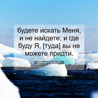 Picture 07 - Иоанна 7:34 RUSV - будете искать Меня, и не - Bible Verse Picture