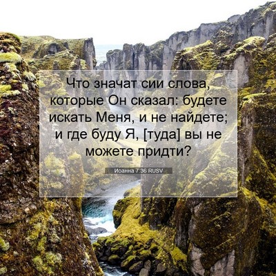 Picture 07 - Иоанна 7:36 RUSV - Что значат сии слова, - Bible Verse Picture