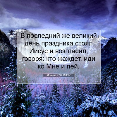 Picture 07 - Иоанна 7:37 RUSV - В последний же великий - Bible Verse Picture