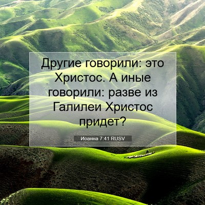 Picture 07 - Иоанна 7:41 RUSV - Другие говорили: это - Bible Verse Picture