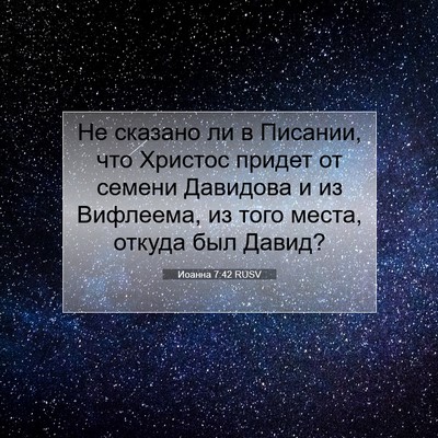 Picture 07 - Иоанна 7:42 RUSV - Не сказано ли в Писании, - Bible Verse Picture
