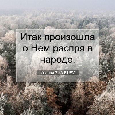 Picture 07 - Иоанна 7:43 RUSV - Итак произошла о Нем - Bible Verse Picture