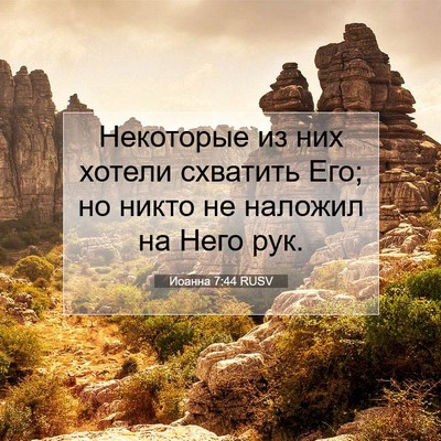 Picture 07 - Иоанна 7:44 RUSV - Некоторые из них хотели - Bible Verse Picture