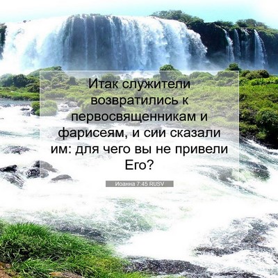 Picture 07 - Иоанна 7:45 RUSV - Итак служители - Bible Verse Picture
