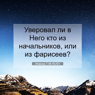 Picture 07 - Иоанна 7:48 RUSV - Уверовал ли в Него кто из - Bible Verse Picture