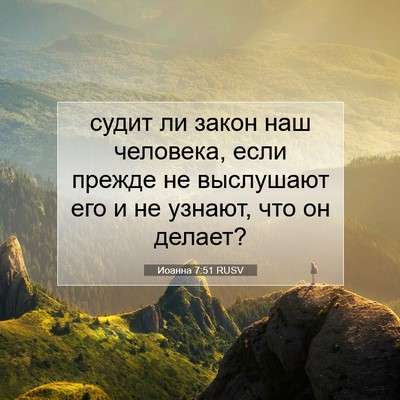 Picture 07 - Иоанна 7:51 RUSV - судит ли закон наш - Bible Verse Picture
