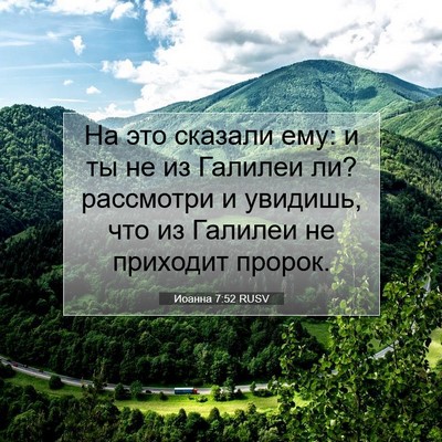 Picture 07 - Иоанна 7:52 RUSV - На это сказали ему: и ты не - Bible Verse Picture
