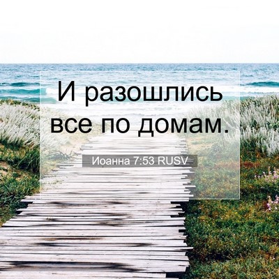 Picture 07 - Иоанна 7:53 RUSV - И разошлись все по - Bible Verse Picture