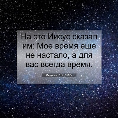 Picture 07 - Иоанна 7:6 RUSV - На это Иисус сказал им: Мое - Bible Verse Picture