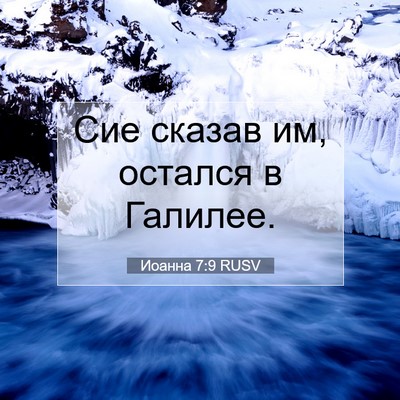 Picture 07 - Иоанна 7:9 RUSV - Сие сказав им, остался в - Bible Verse Picture