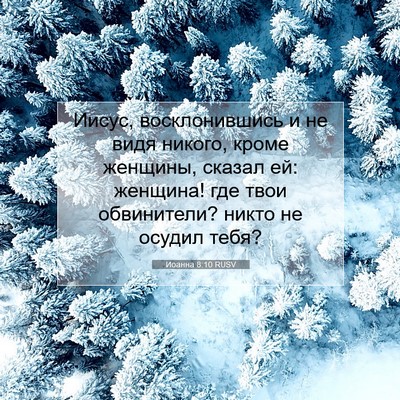 Picture 07 - Иоанна 8:10 RUSV - Иисус, восклонившись и не - Bible Verse Picture