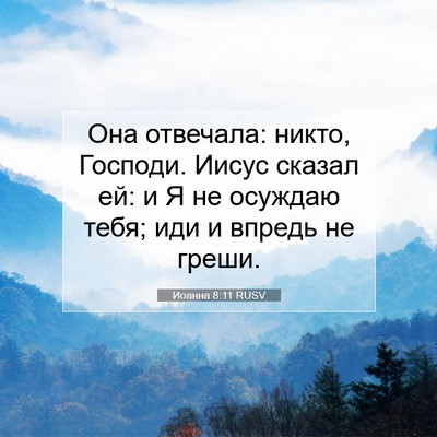 Picture 07 - Иоанна 8:11 RUSV - Она отвечала: никто, - Bible Verse Picture