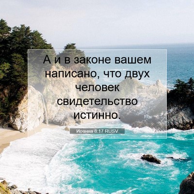 Picture 07 - Иоанна 8:17 RUSV - А и в законе вашем - Bible Verse Picture