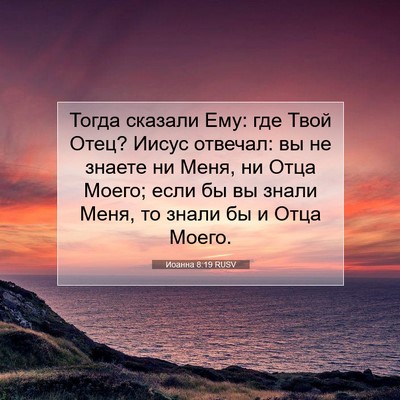 Picture 07 - Иоанна 8:19 RUSV - Тогда сказали Ему: где Твой - Bible Verse Picture