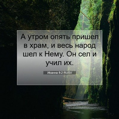 Picture 07 - Иоанна 8:2 RUSV - А утром опять пришел в - Bible Verse Picture