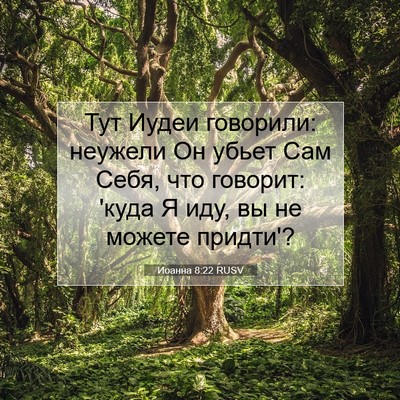 Picture 07 - Иоанна 8:22 RUSV - Тут Иудеи говорили: - Bible Verse Picture