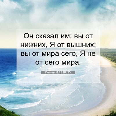 Picture 07 - Иоанна 8:23 RUSV - Он сказал им: вы от нижних, - Bible Verse Picture