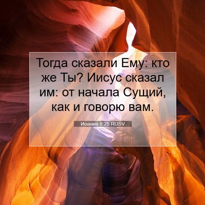 Picture 07 - Иоанна 8:25 RUSV - Тогда сказали Ему: кто же - Bible Verse Picture