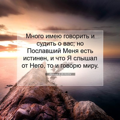 Picture 07 - Иоанна 8:26 RUSV - Много имею говорить и - Bible Verse Picture