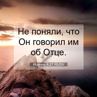 Picture 07 - Иоанна 8:27 RUSV - Не поняли, что Он говорил - Bible Verse Picture
