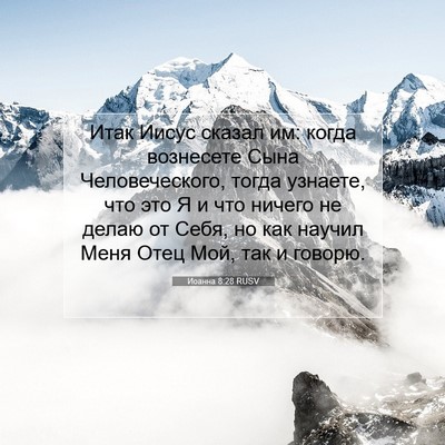 Picture 07 - Иоанна 8:28 RUSV - Итак Иисус сказал им: когда - Bible Verse Picture