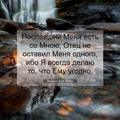 Picture 07 - Иоанна 8:29 RUSV - Пославший Меня есть со - Bible Verse Picture