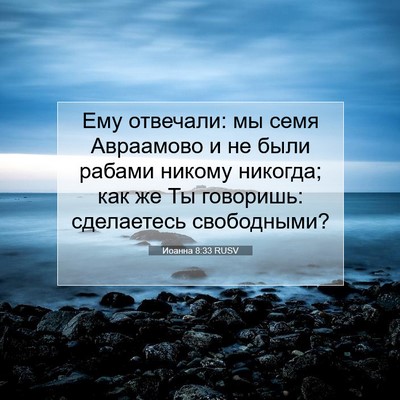 Picture 07 - Иоанна 8:33 RUSV - Ему отвечали: мы семя - Bible Verse Picture