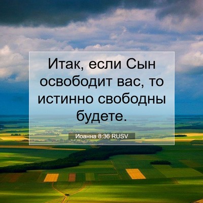 Picture 07 - Иоанна 8:36 RUSV - Итак, если Сын освободит - Bible Verse Picture