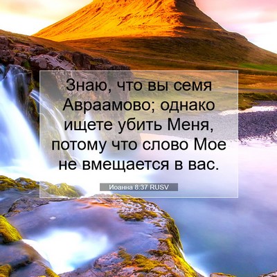 Picture 07 - Иоанна 8:37 RUSV - Знаю, что вы семя - Bible Verse Picture
