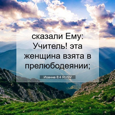Picture 07 - Иоанна 8:4 RUSV - сказали Ему: Учитель! эта - Bible Verse Picture
